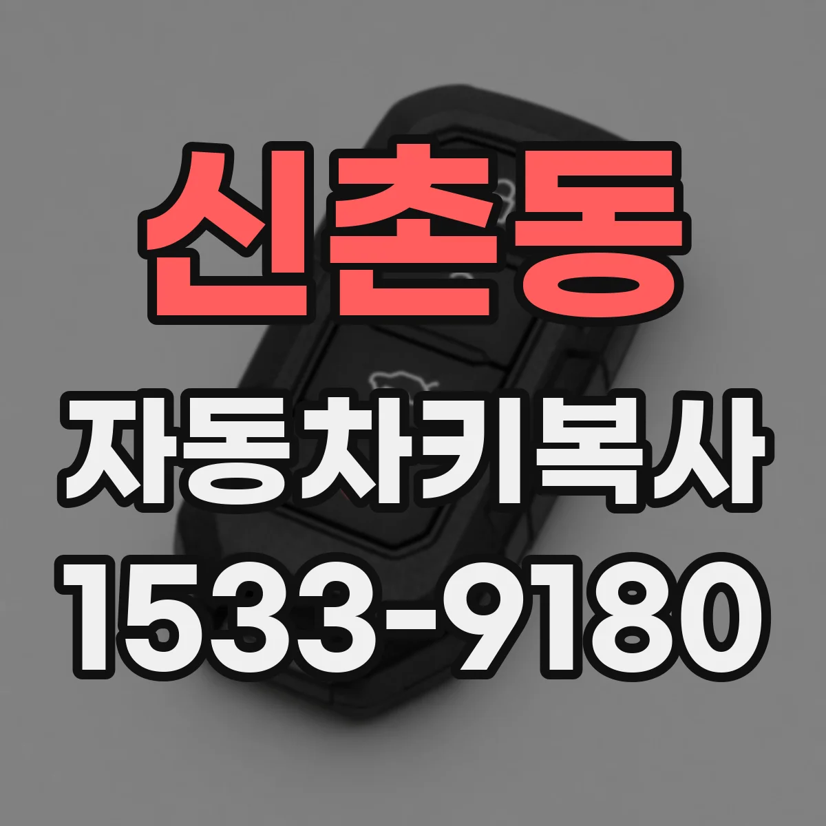 신촌동 자동차키복사