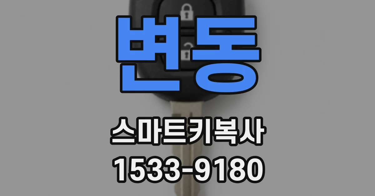 변동 스마트키복사