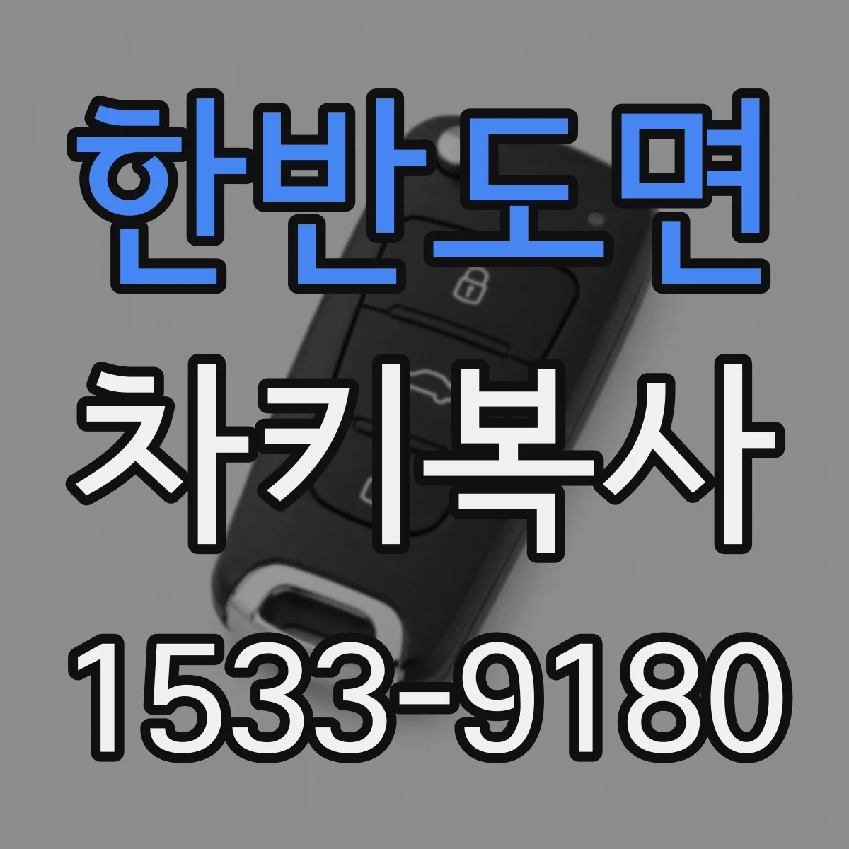 한반도면 차키복사