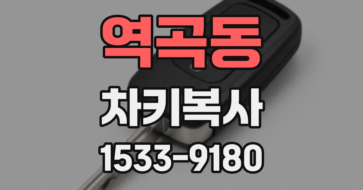 역곡동 차키복사