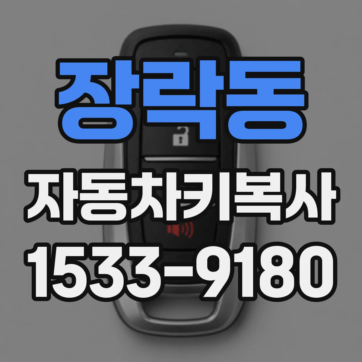 장락동 자동차키복사