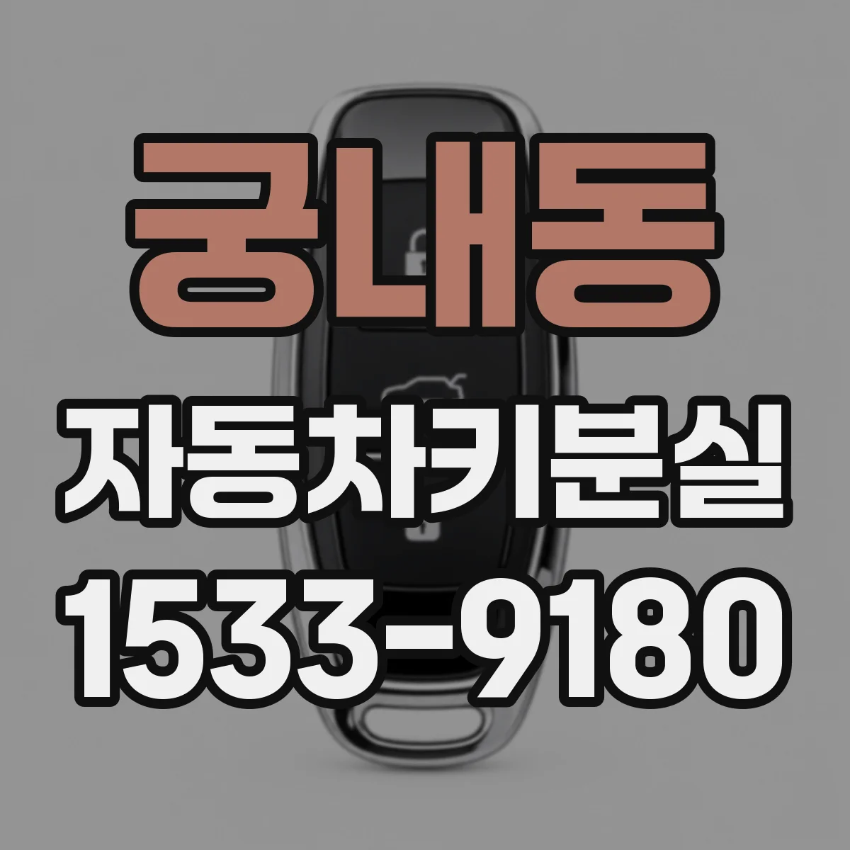 궁내동 자동차키분실