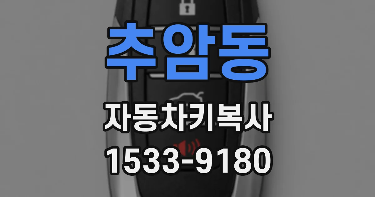추암동 자동차키복사
