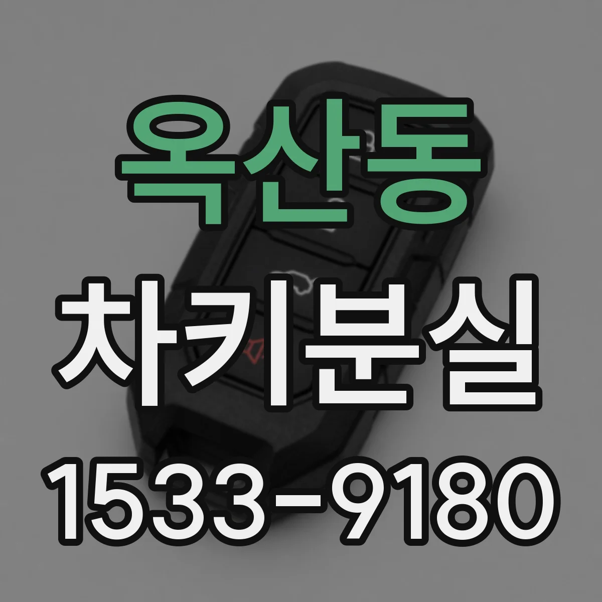옥산동 차키분실