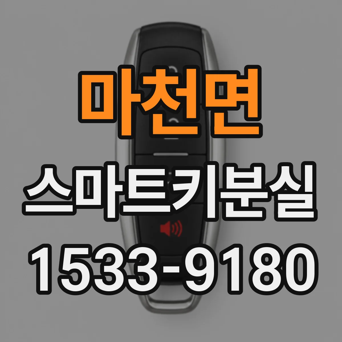 마천면 스마트키분실