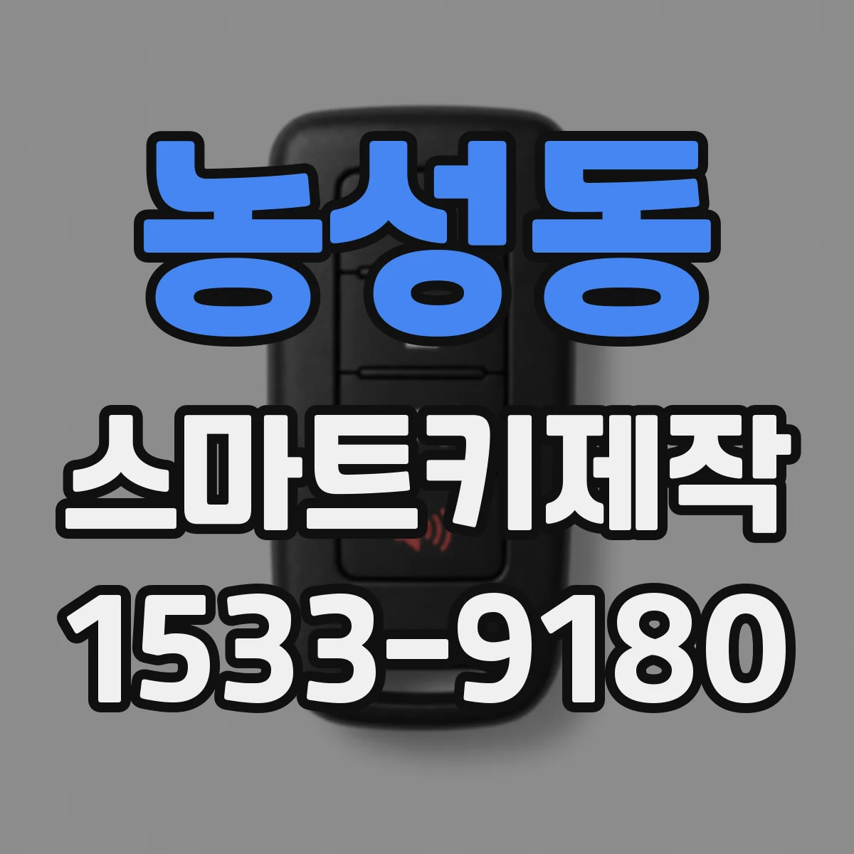 농성동 스마트키제작
