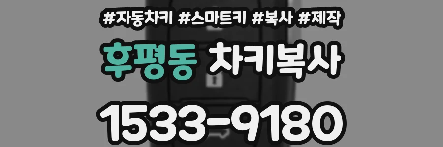 후평동 차키복사