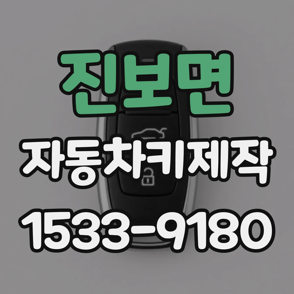 진보면 자동차키제작