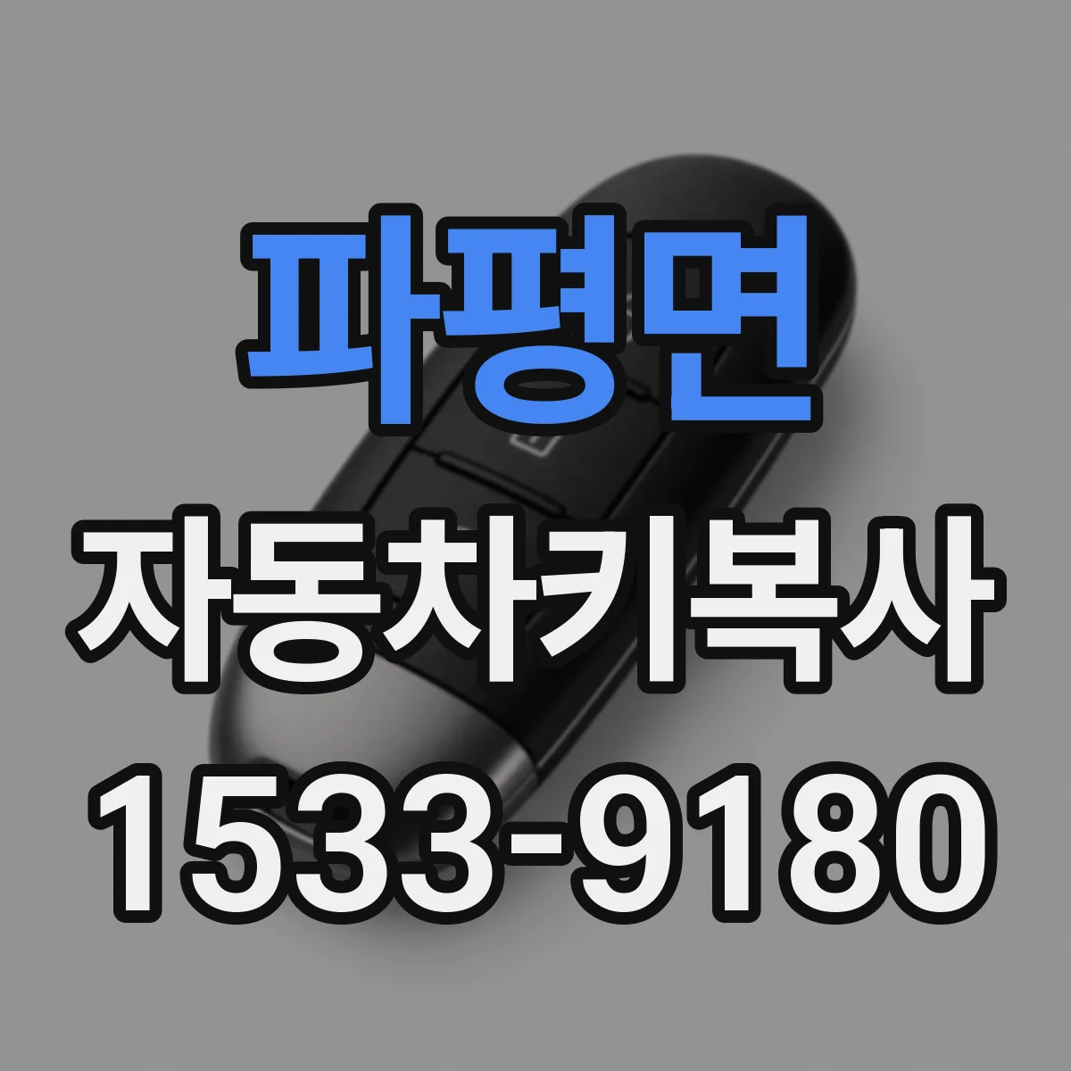 파평면 자동차키복사