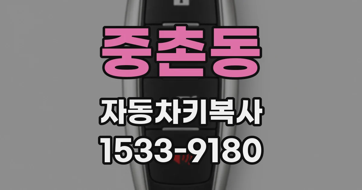 중촌동 자동차키복사