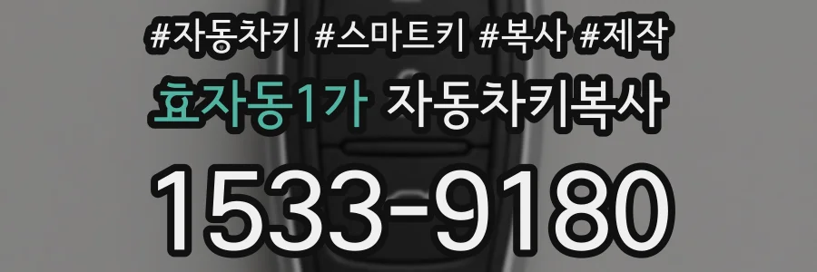 효자동1가 자동차키복사