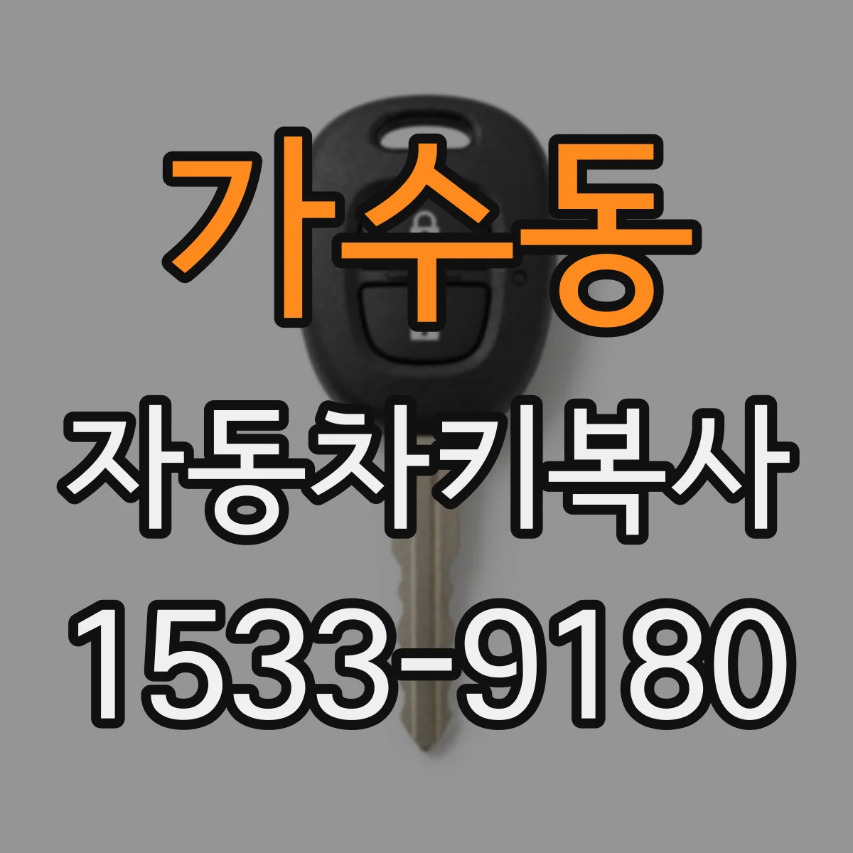 가수동 자동차키복사