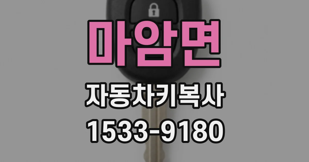 마암면 자동차키복사