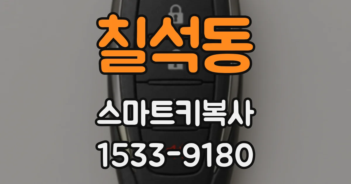 칠석동 스마트키복사