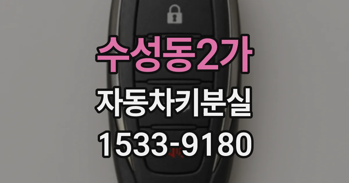 수성동2가 자동차키분실