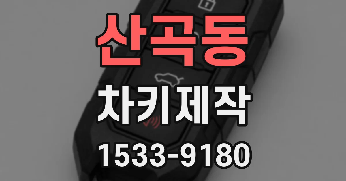 산곡동 차키제작