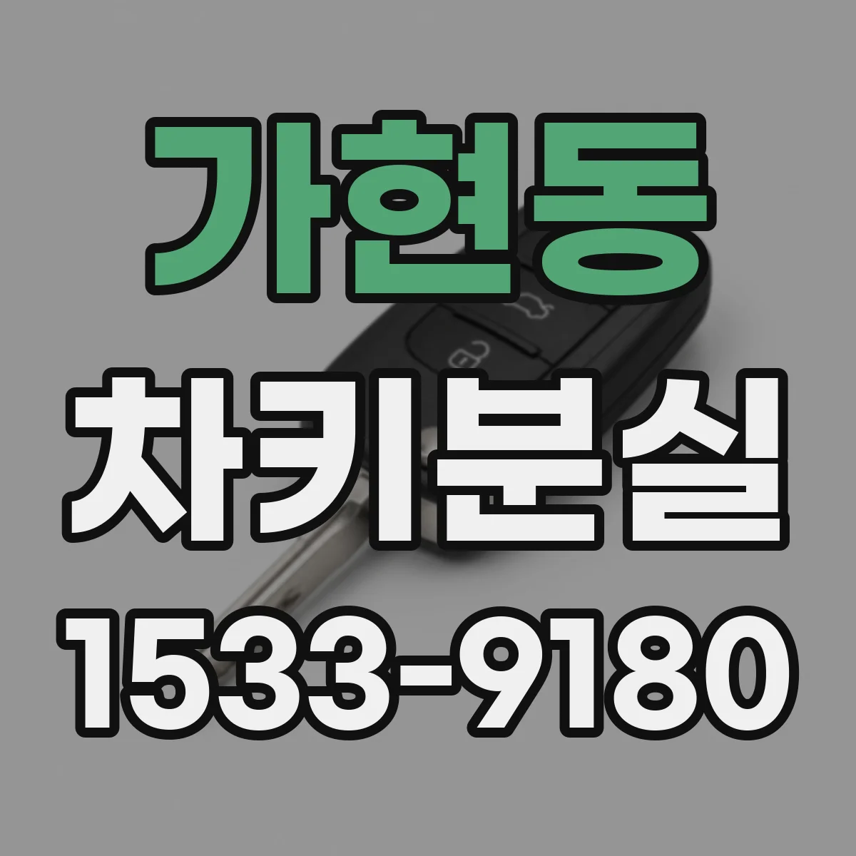 가현동 차키분실