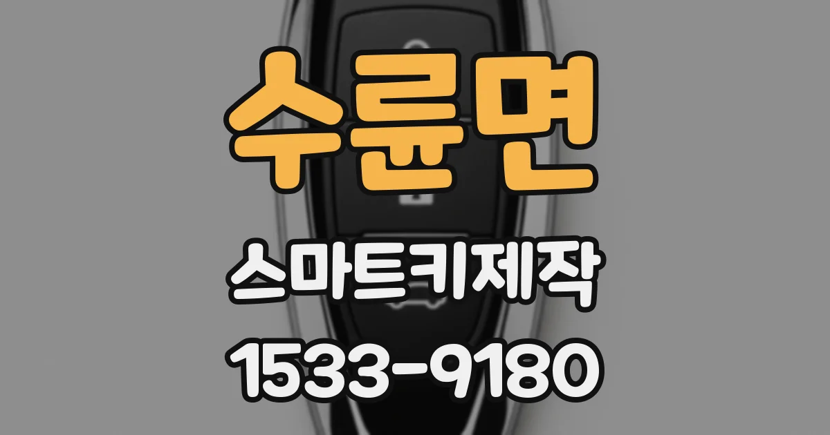 수륜면 스마트키제작