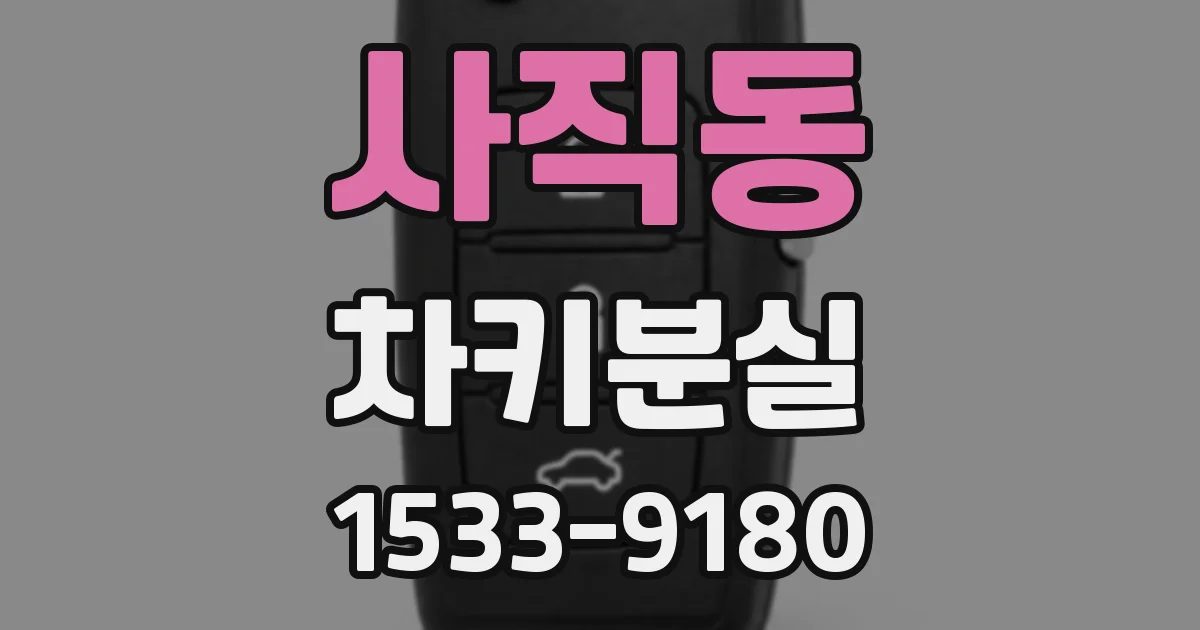 사직동 차키분실
