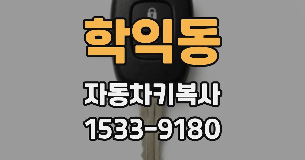 학익동 자동차키복사