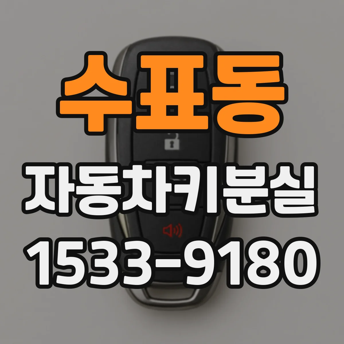 수표동 자동차키분실