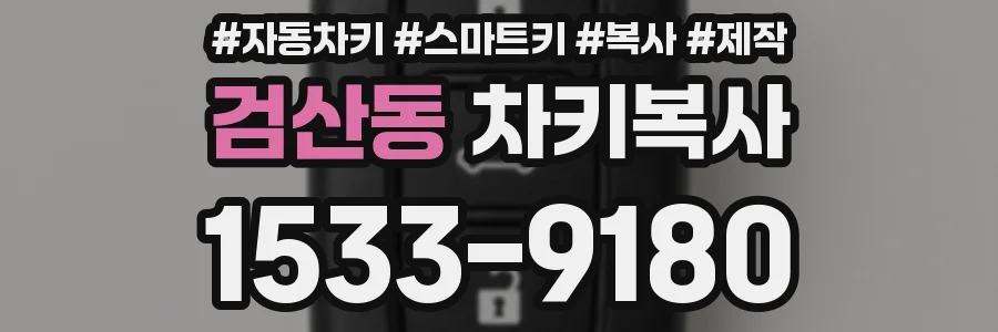 검산동 차키복사