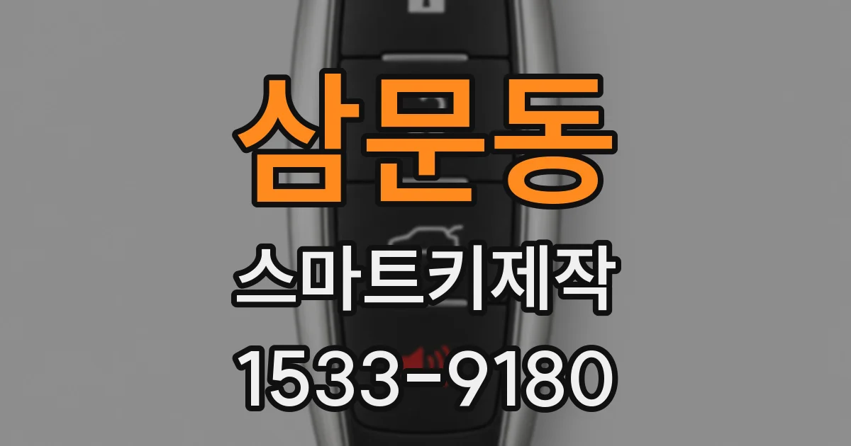 삼문동 스마트키제작