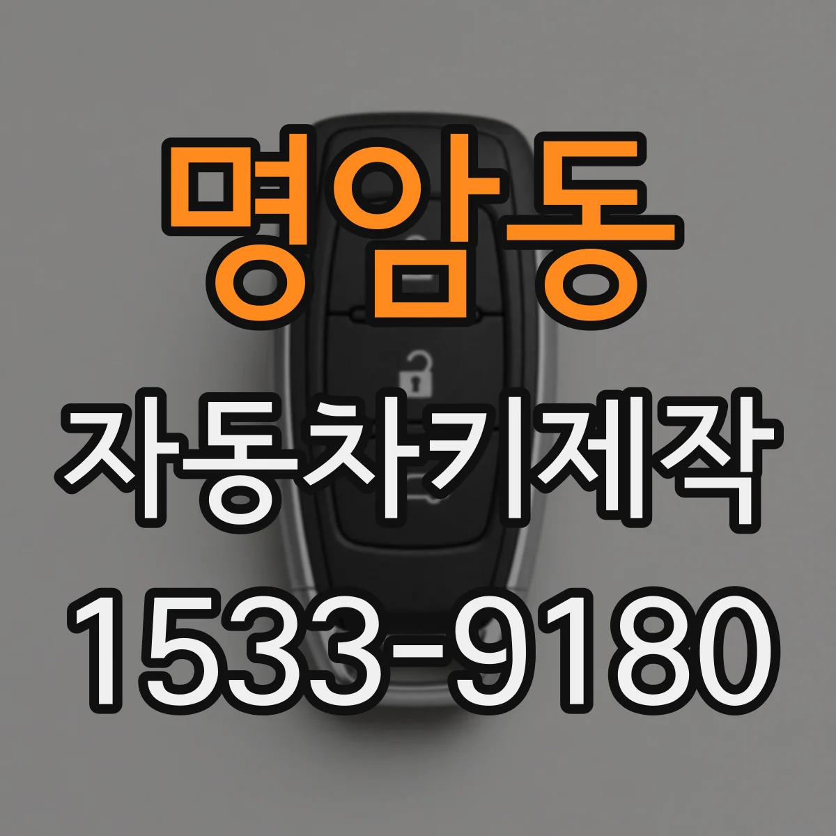 명암동 자동차키제작