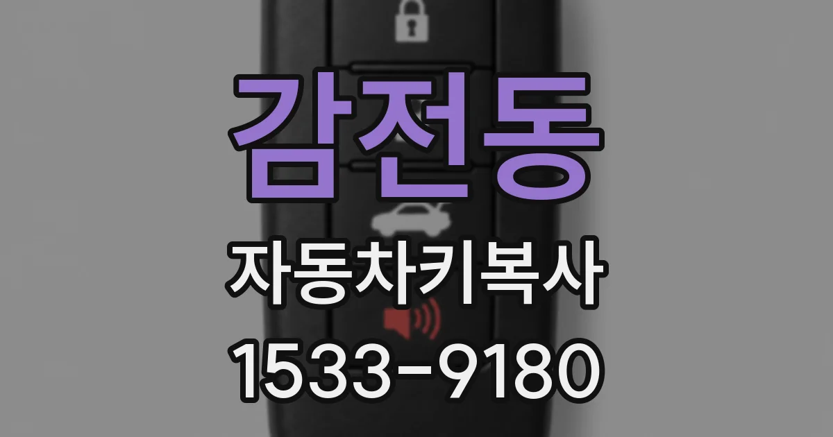 감전동 자동차키복사