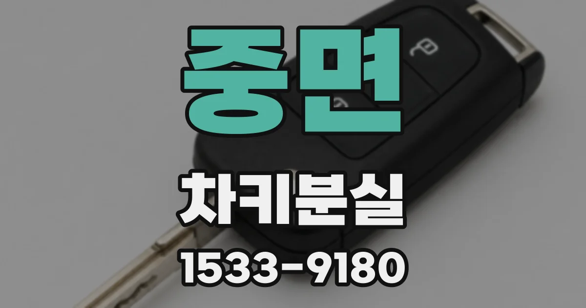 중면 차키분실