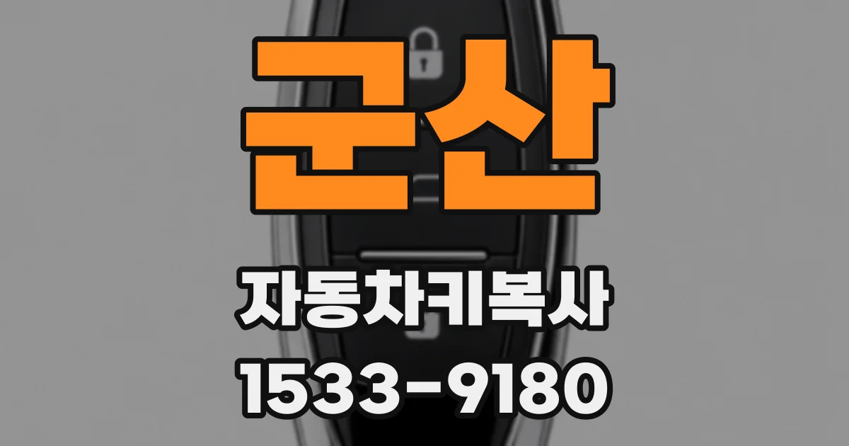 군산 자동차키복사