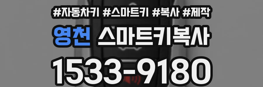 영천 스마트키복사