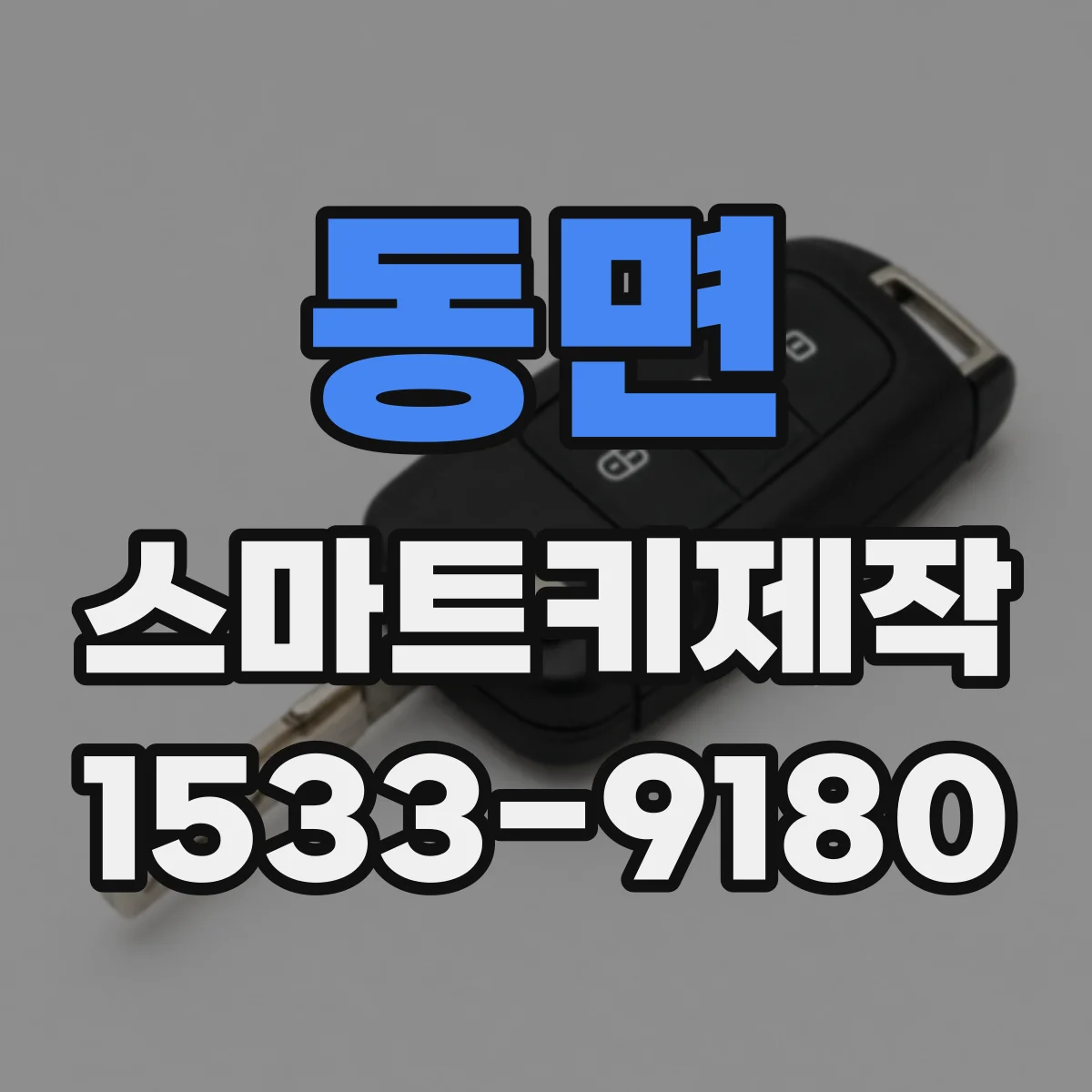 동면 스마트키제작