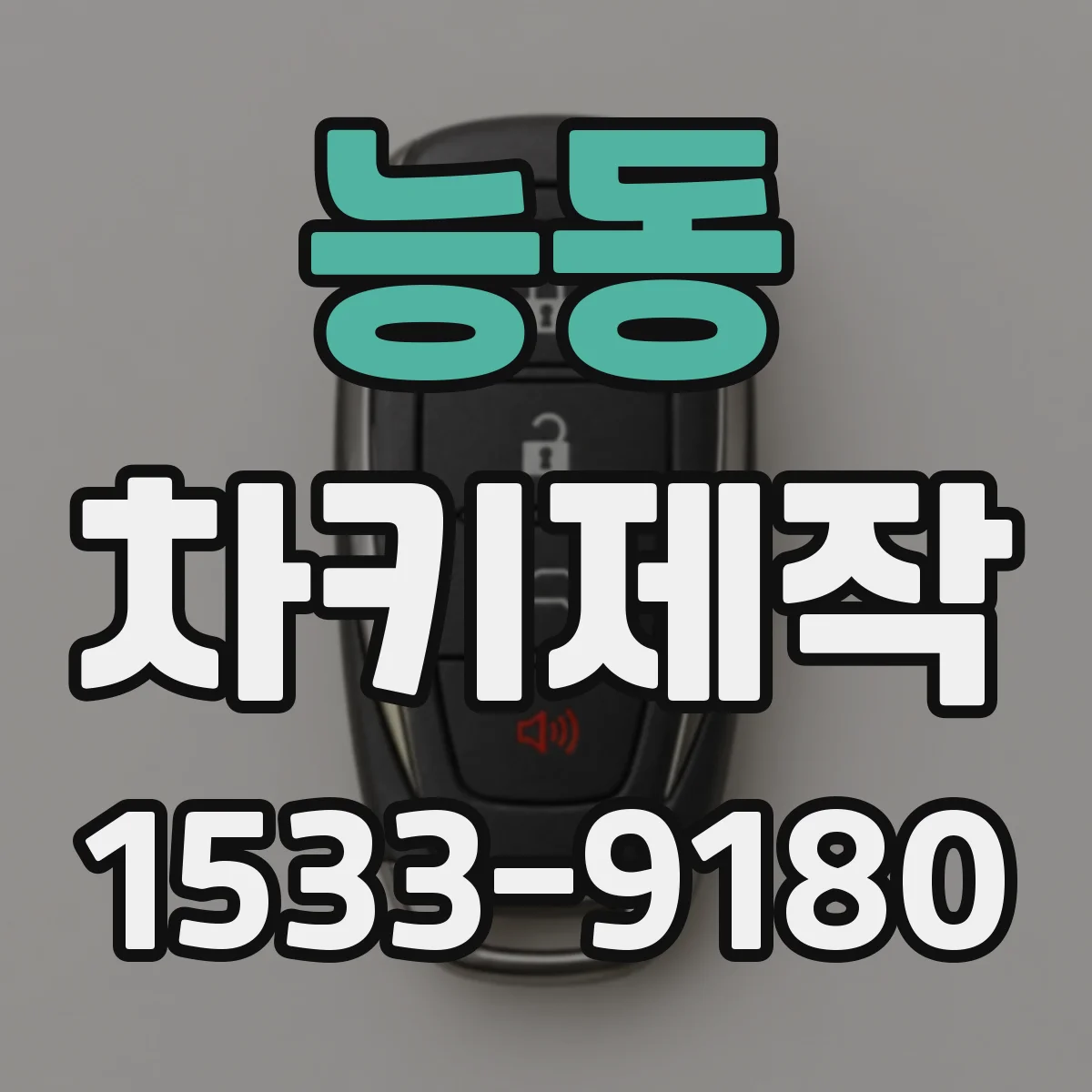 능동 차키제작