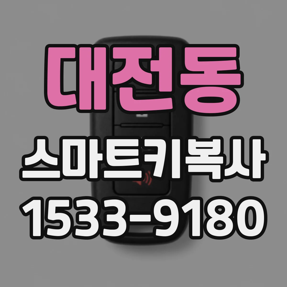 대전동 스마트키복사