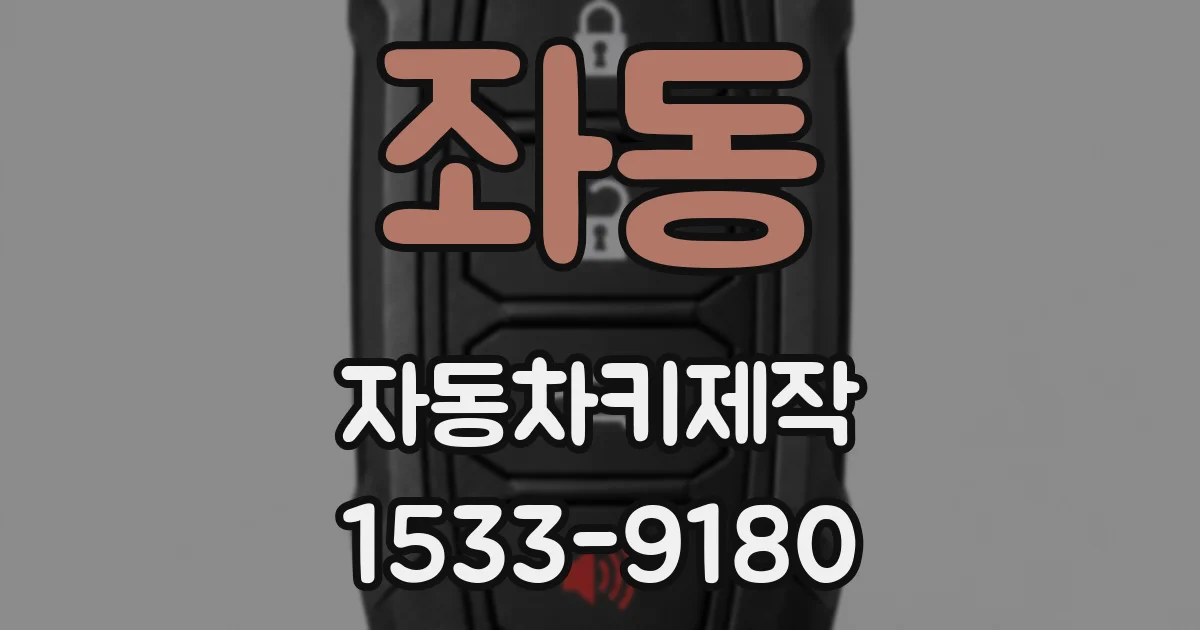 좌동 자동차키제작