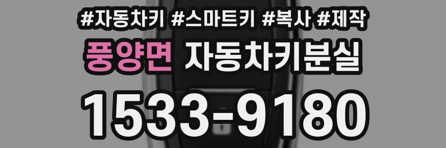 풍양면 자동차키분실