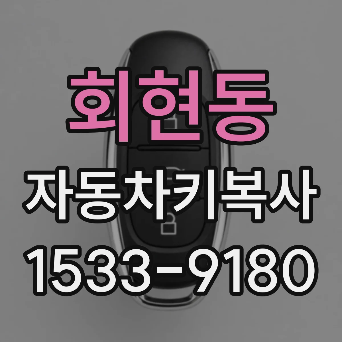 회현동 자동차키복사