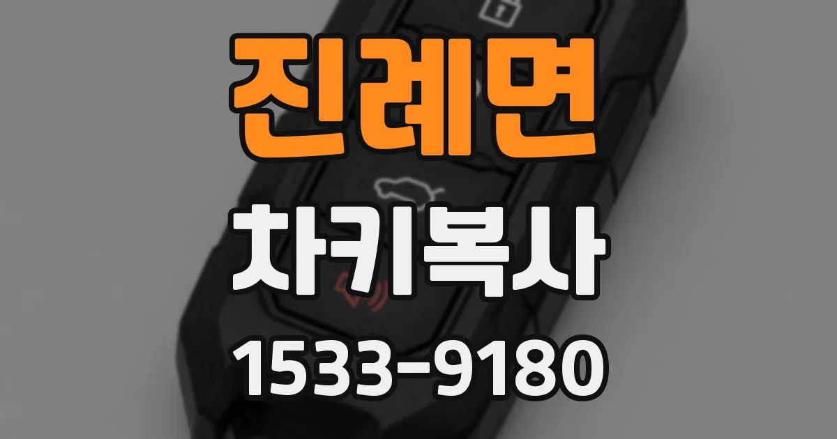 진례면 차키복사