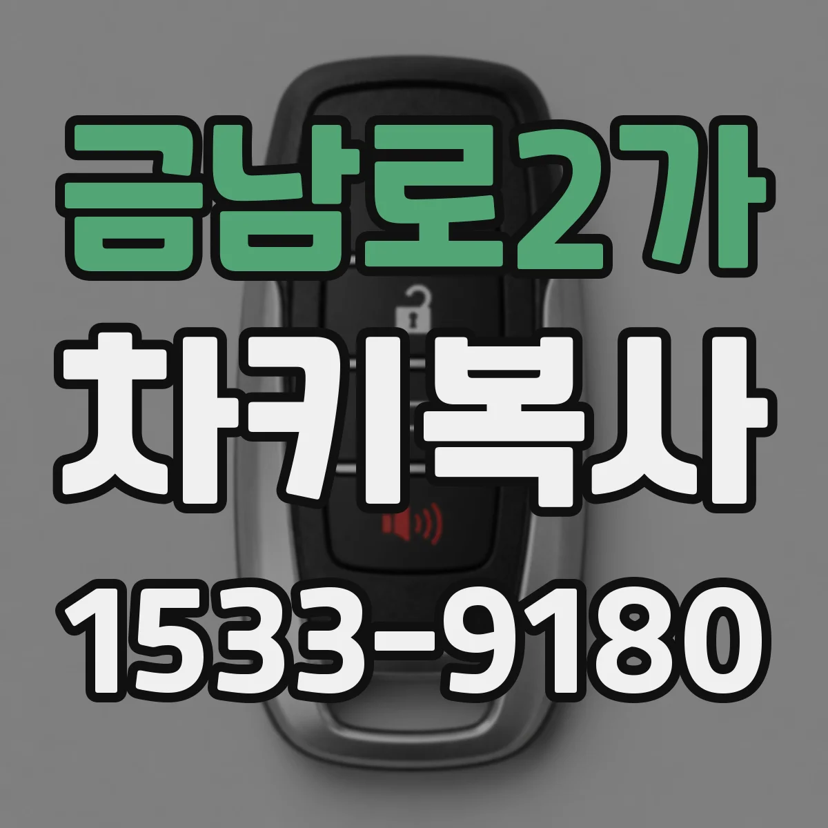 금남로2가 차키복사