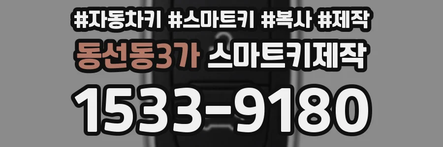 동선동3가 스마트키제작