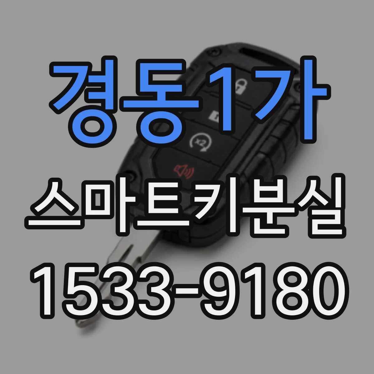 경동1가 스마트키분실