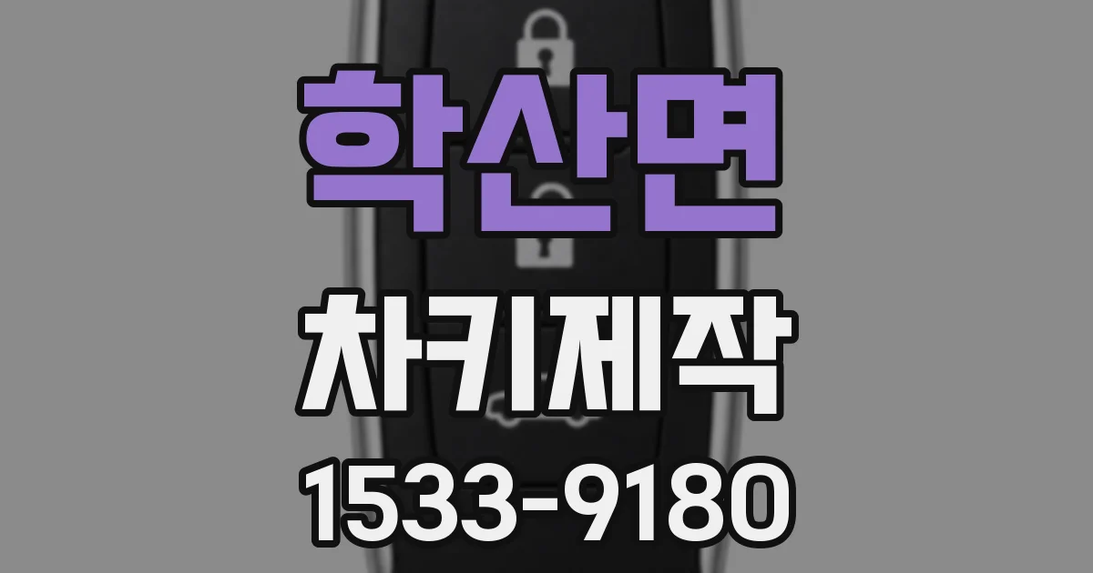 학산면 차키제작