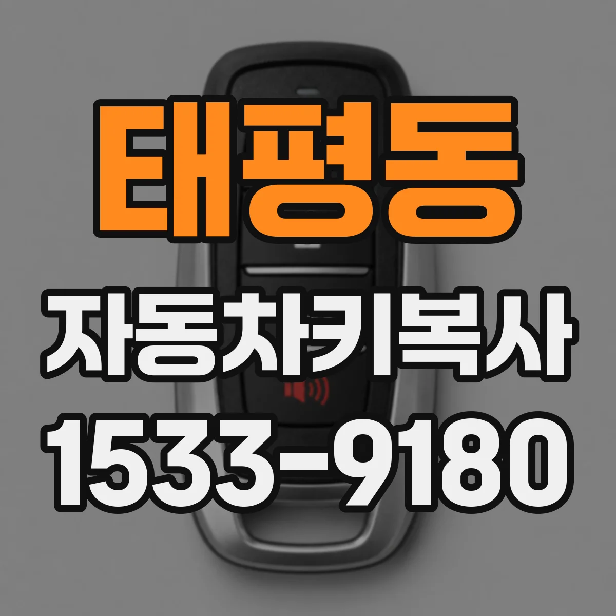 태평동 자동차키복사