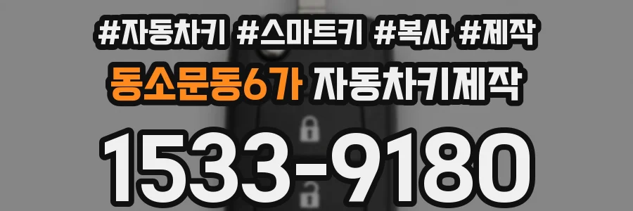 동소문동6가 자동차키제작