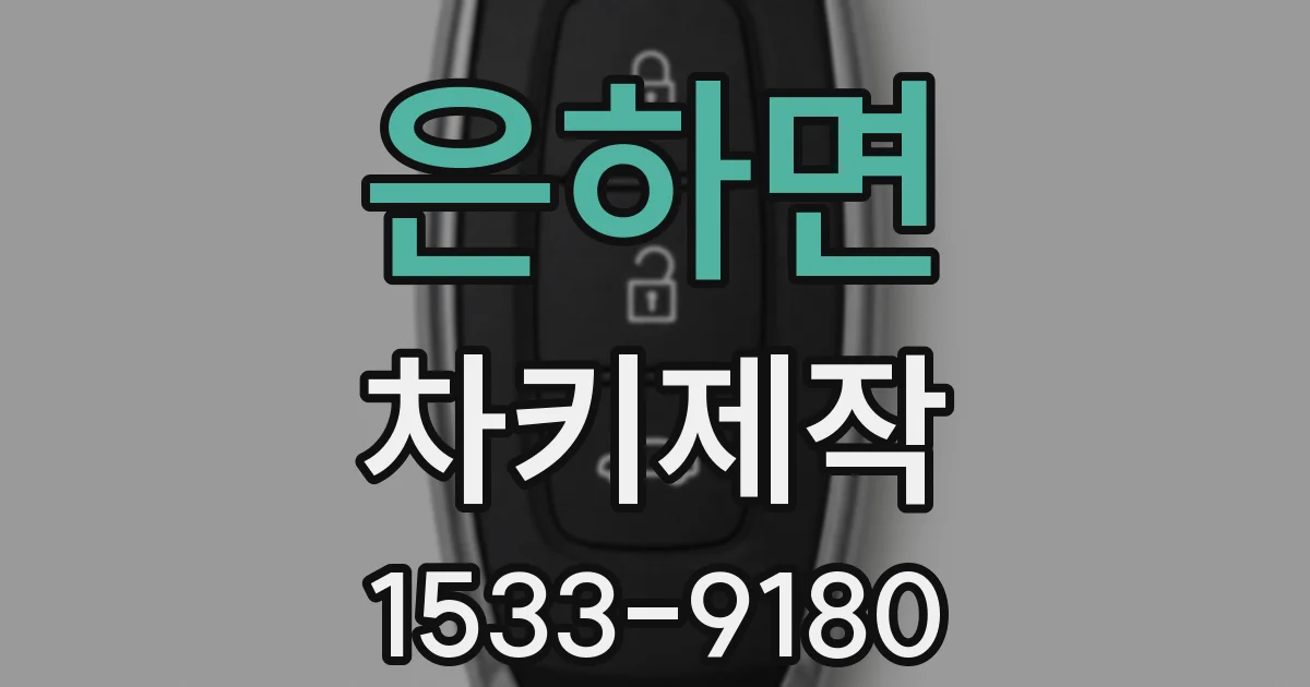 은하면 차키제작