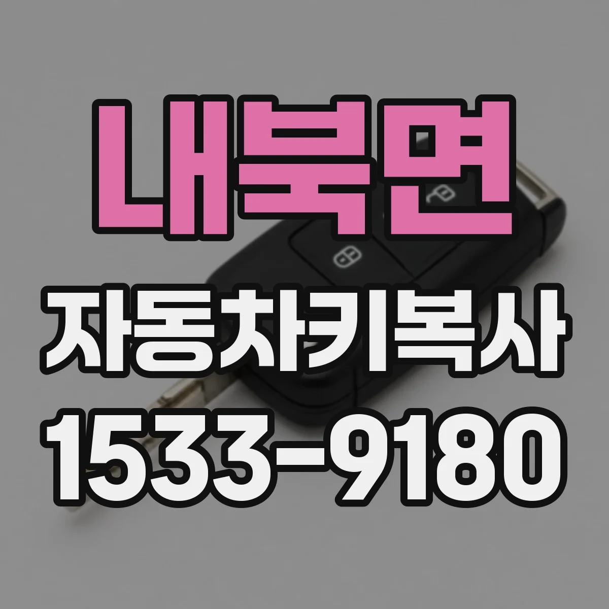 내북면 자동차키복사
