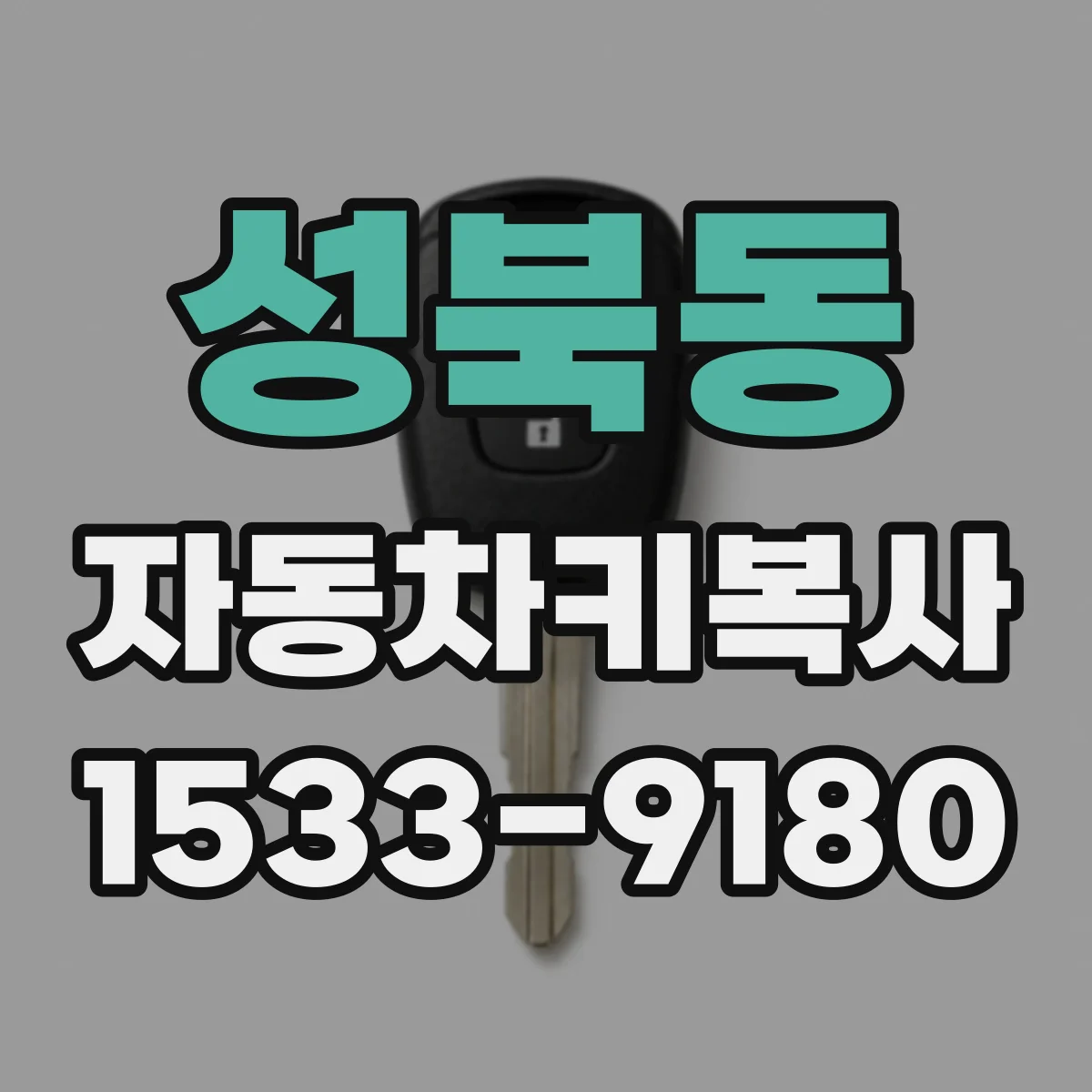 성북동 자동차키복사