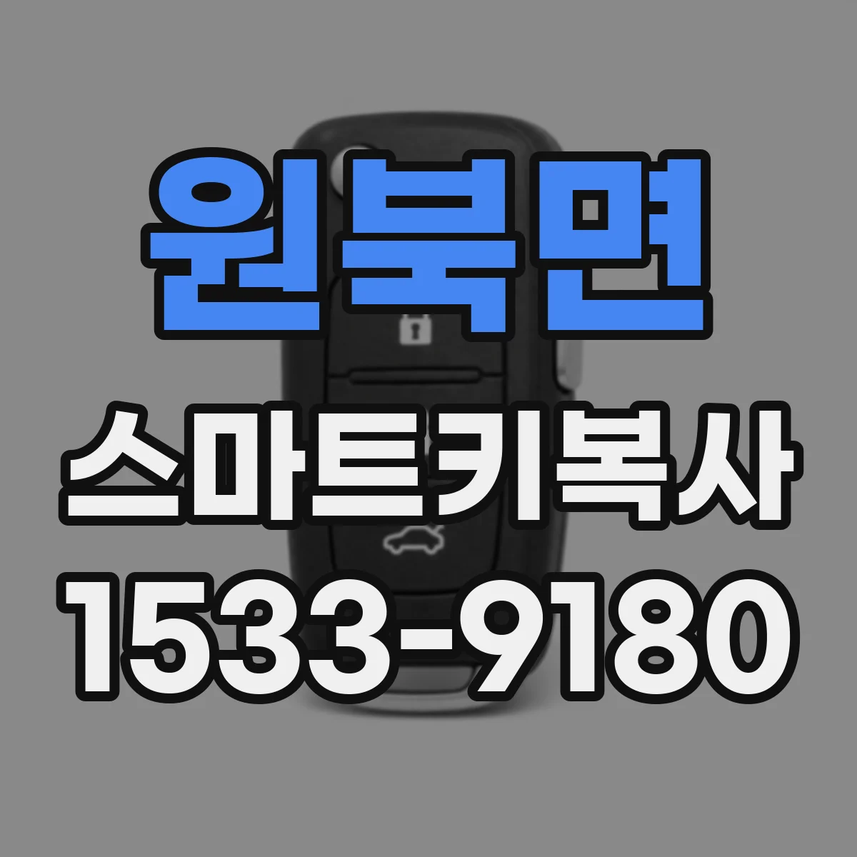 원북면 스마트키복사