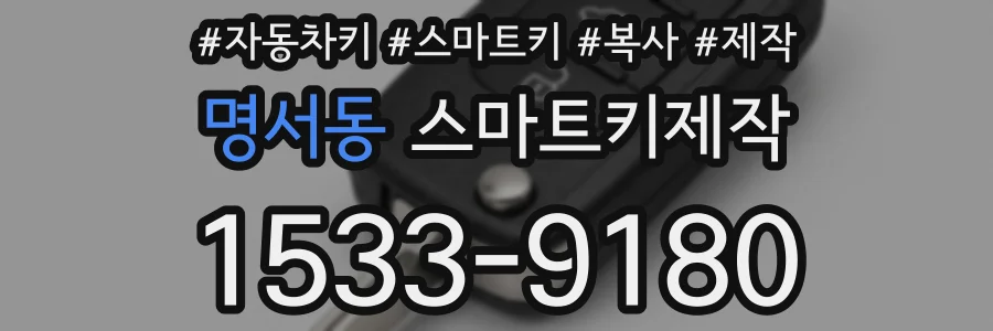 명서동 스마트키제작
